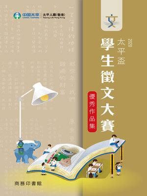 cover image of 太平盃學生徵文大賽優秀作品集